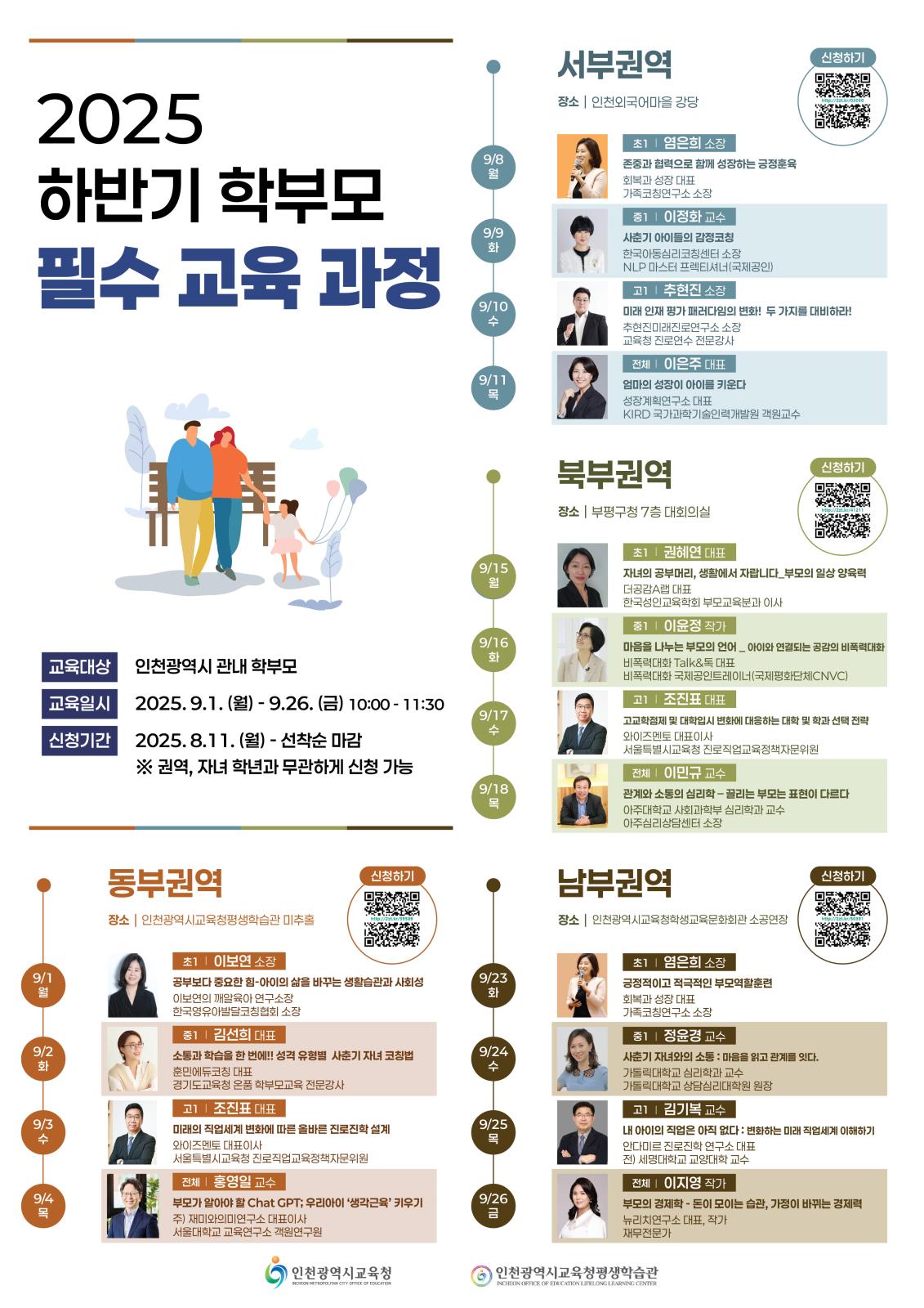 2025 하반기 학부모 필수 교육과정 학습자 모집의 1번째 이미지