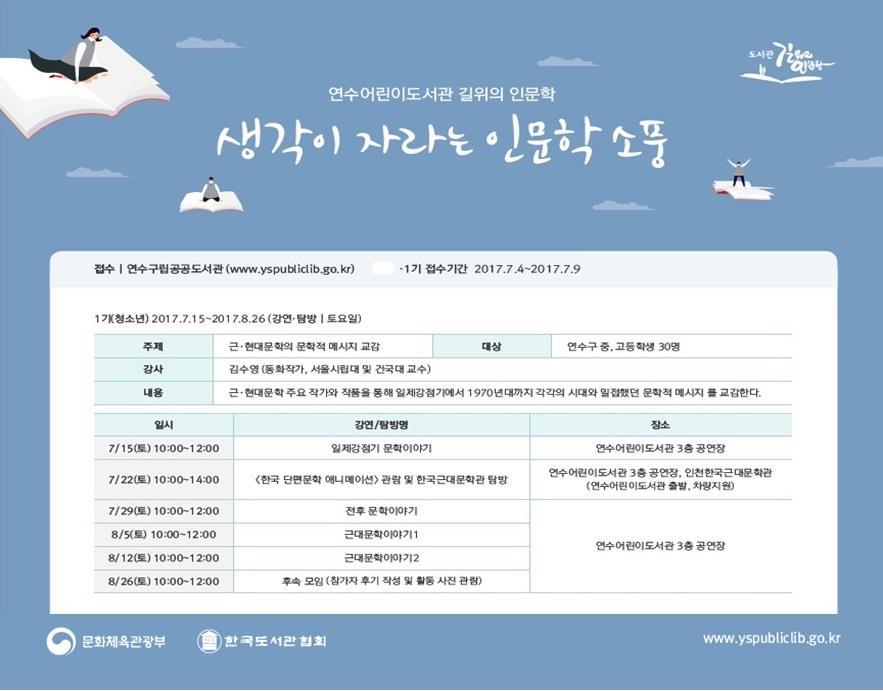 [연수청학도서관 협조] 2017 연수어린이도서관 길 위의 인문학 『생각이 자라는 인문학 소풍(1기)』 홍보의 1번째 이미지