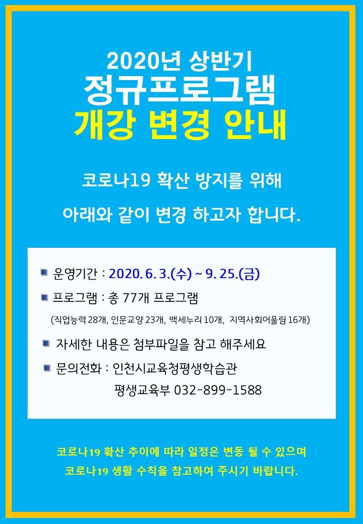 2020년 상반기 정규 프로그램 개강 변경 안내의 1번째 이미지