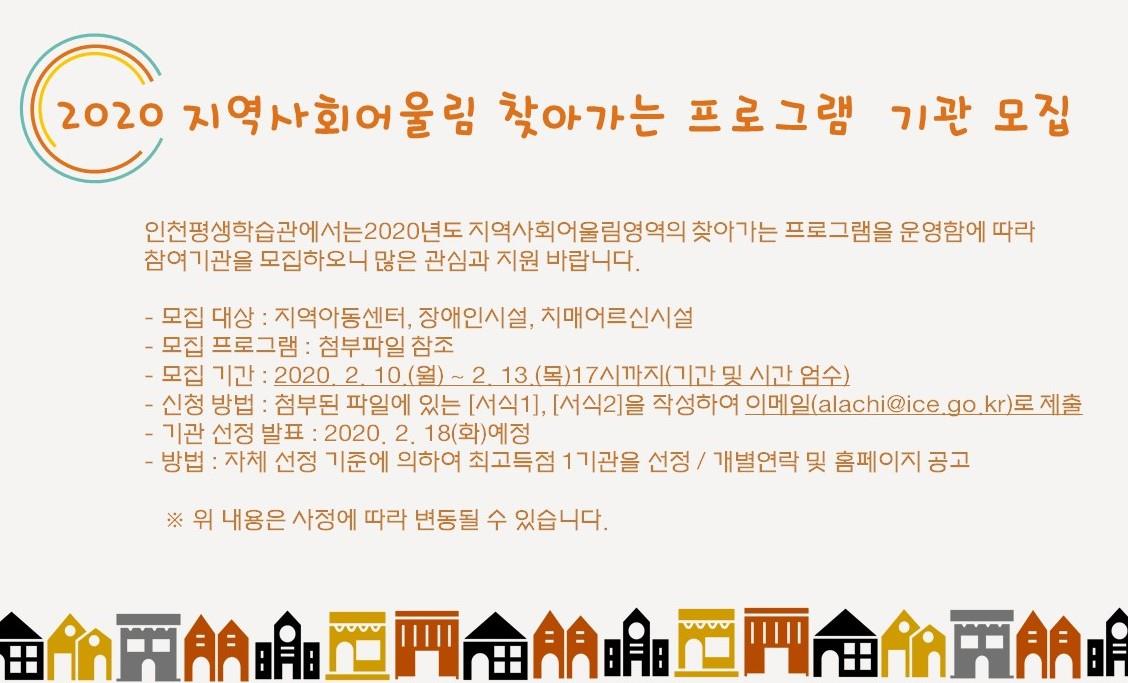 2020년 지역사회어울림 찾아가는 프로그램 기관 모집 공고의 2번째 이미지