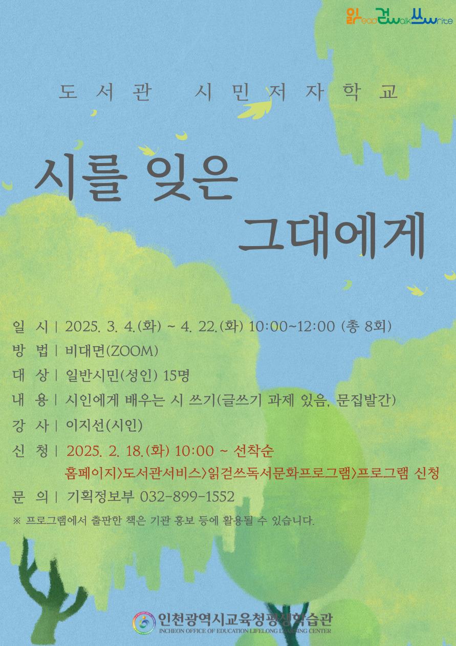 [모집] 도서관 시민저자학교 - 시를 잊은 그대에게 학습자 모집의 1번째 이미지