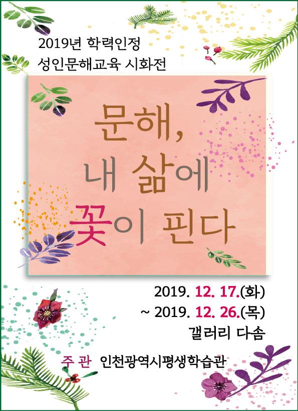 2019년 학력인정 성인문해교육 시화전의 1번째 이미지