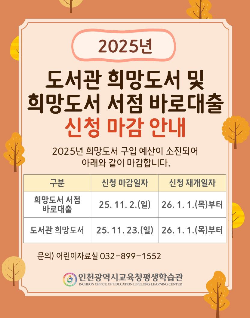 2025년 도서관 희망도서 및 희망도서 서점 바로대출 서비스 신청 마감 안내의 1번째 이미지