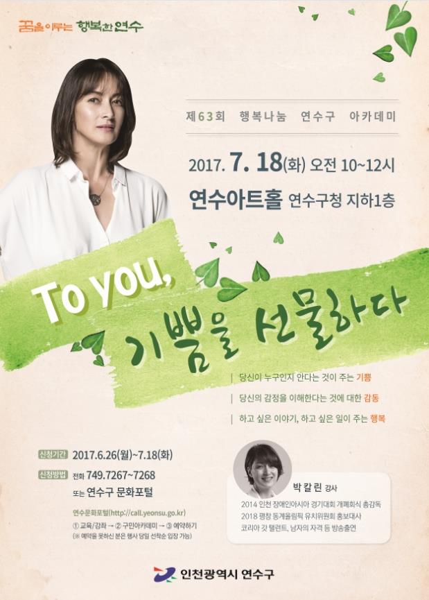 [인천광역시연수구청 협조] 제63회 행복나눔 연수구 아카데미 홍보의 1번째 이미지