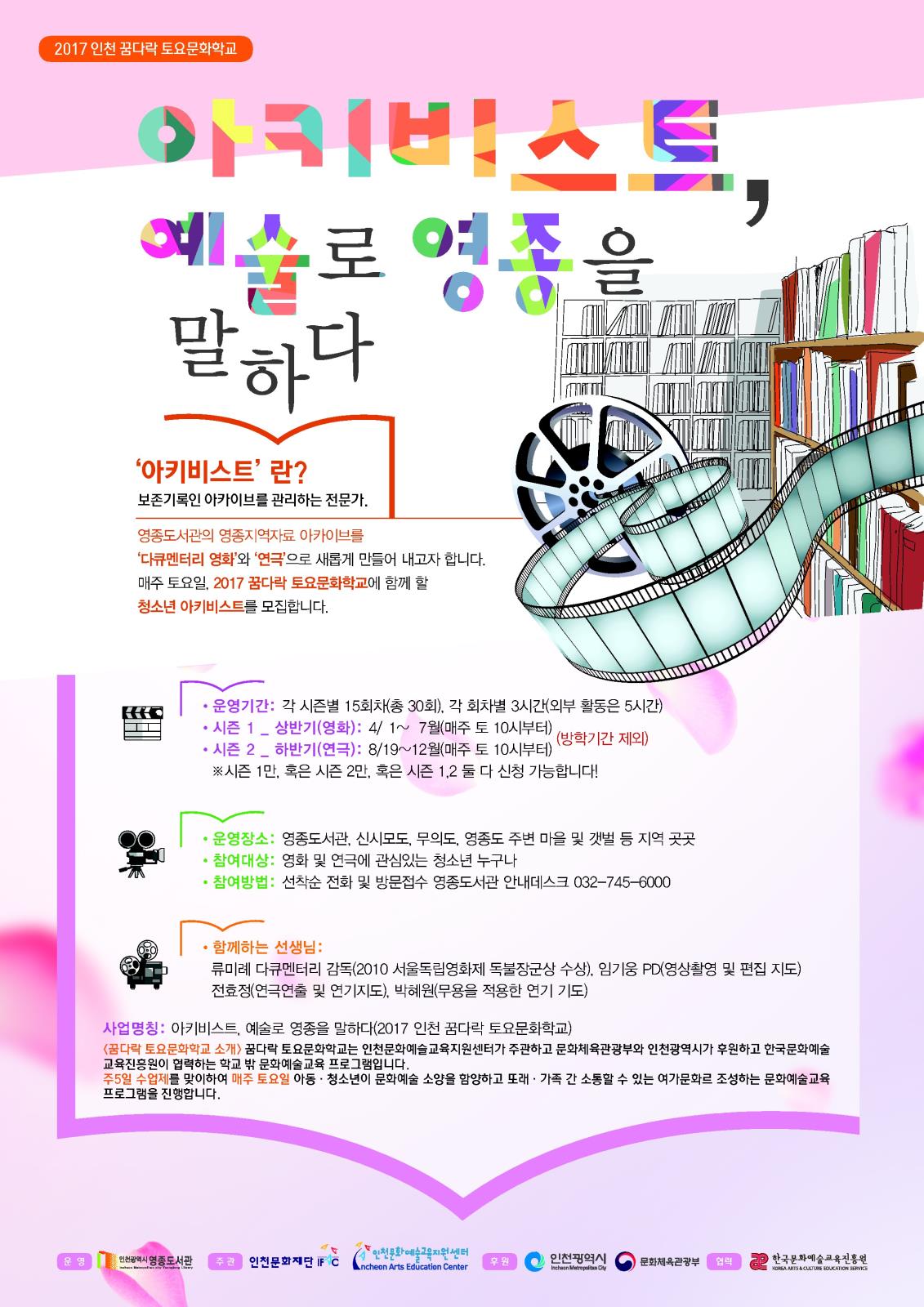 [인천영종도서관 협조] 영종도서관 꿈다락 토요문화학교 『아키비스트, 예술로 영종을 말하다』 참여 홍보의 1번째 이미지