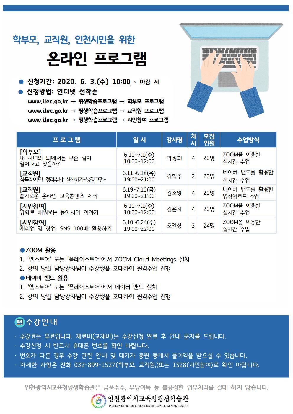 학부모, 교직원, 인천시민을 위한 온라인 프로그램 수강신청 안내의 1번째 이미지