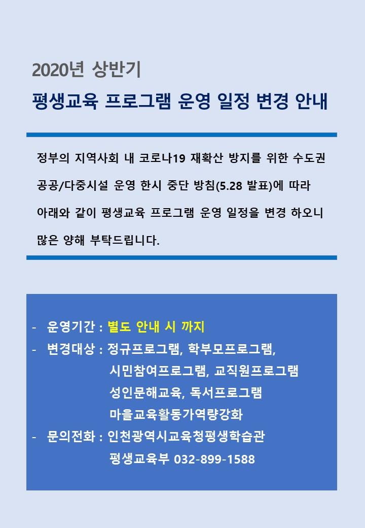 2020년 평생교육 프로그램 일정 변경의 1번째 이미지