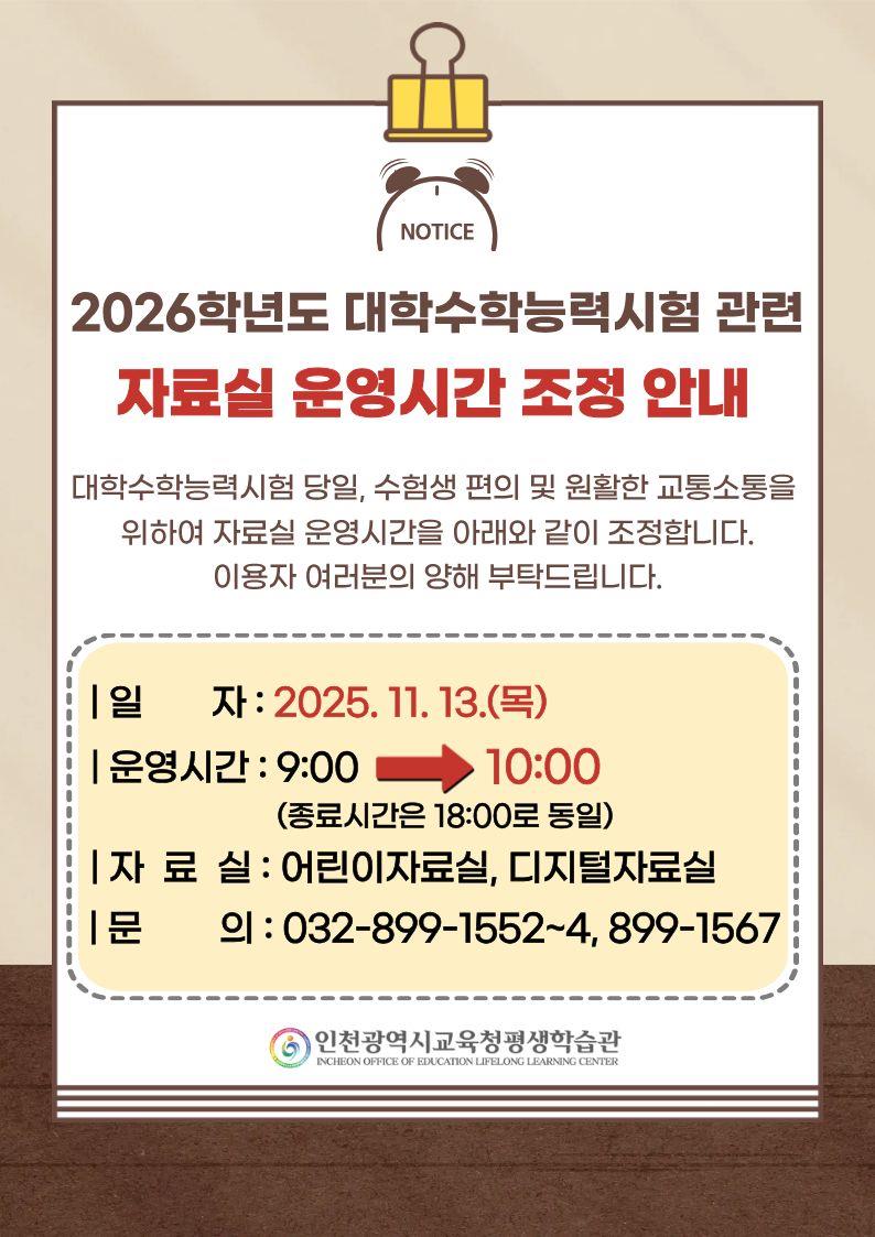 2026학년도 대학수학능력시험 관련 자료실 운영시간 조정 안내의 1번째 이미지