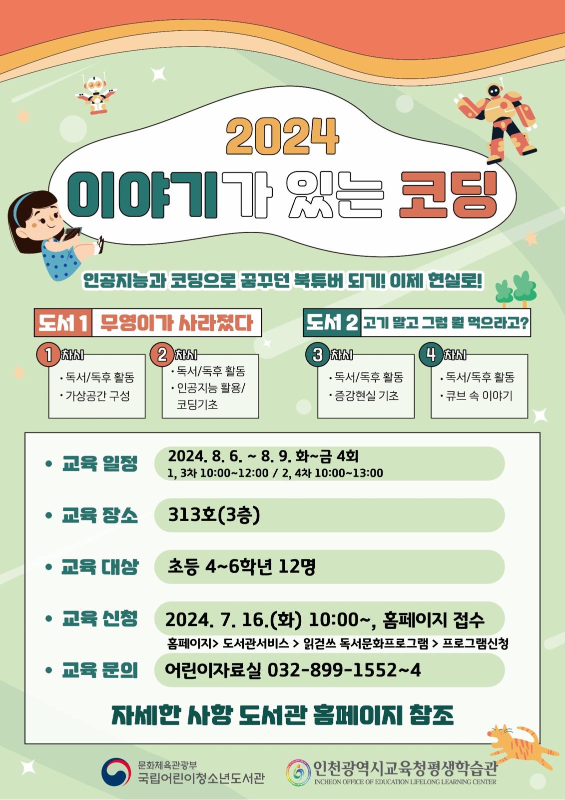 「2024년 이야기가 있는 코딩」참여자 모집의 1번째 이미지