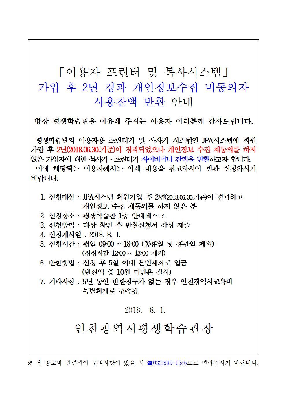 이용자 프린터 및 복사시스템(JPA) 미이용자 잔액 반환 안내의 1번째 이미지
