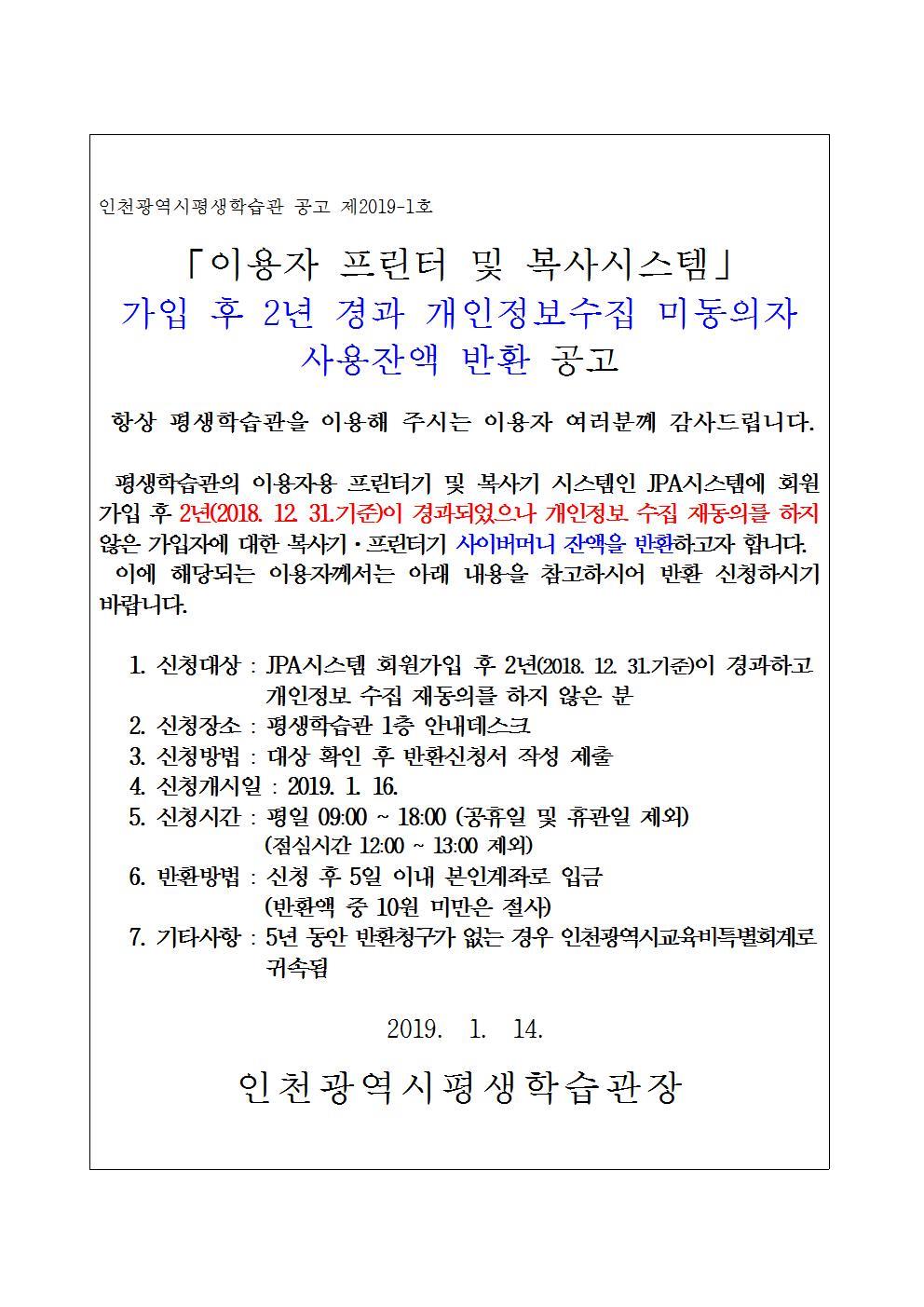 이용자 프린터 및 복사시스템(JPA) 가입 후 2년경과 개인정보수집 미동의자 사용잔액 반환 공고의 1번째 이미지