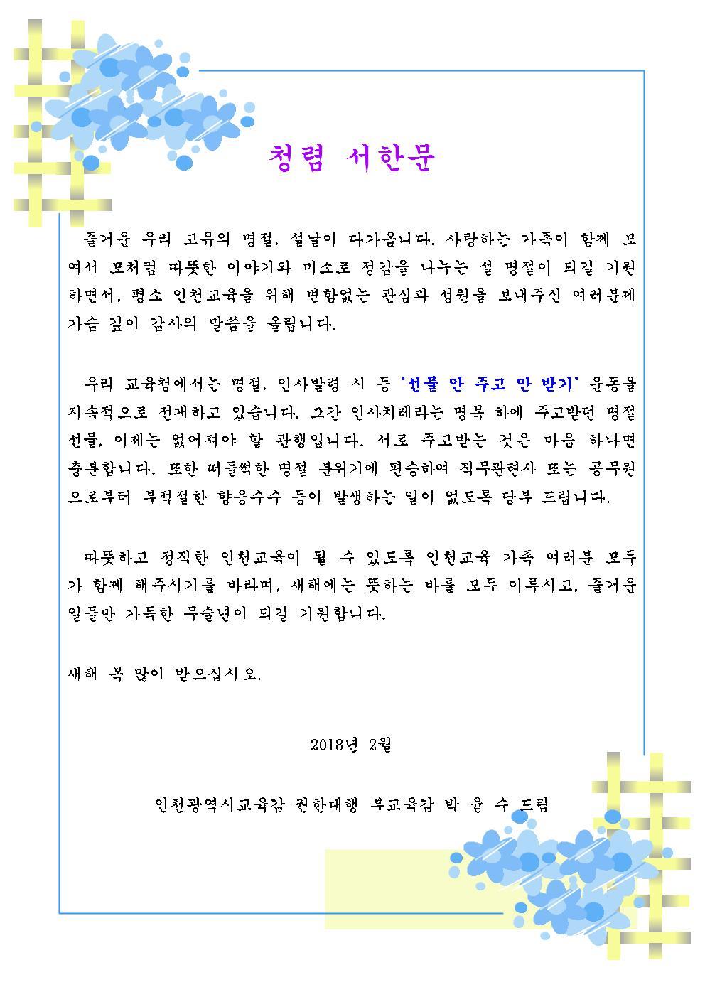 설 명절 인천광역시교육감 권한대행 부교육감 청렴서한문 안내의 1번째 이미지