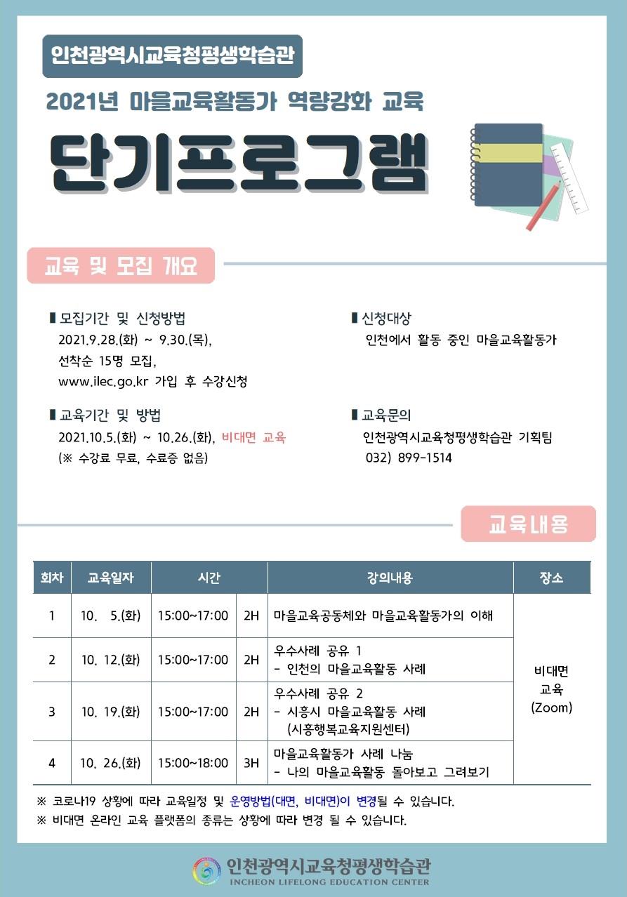 2021년 마을교육활동가 역량강화 교육 단기 프로그램 학습자 모집(기간연장)의 1번째 이미지