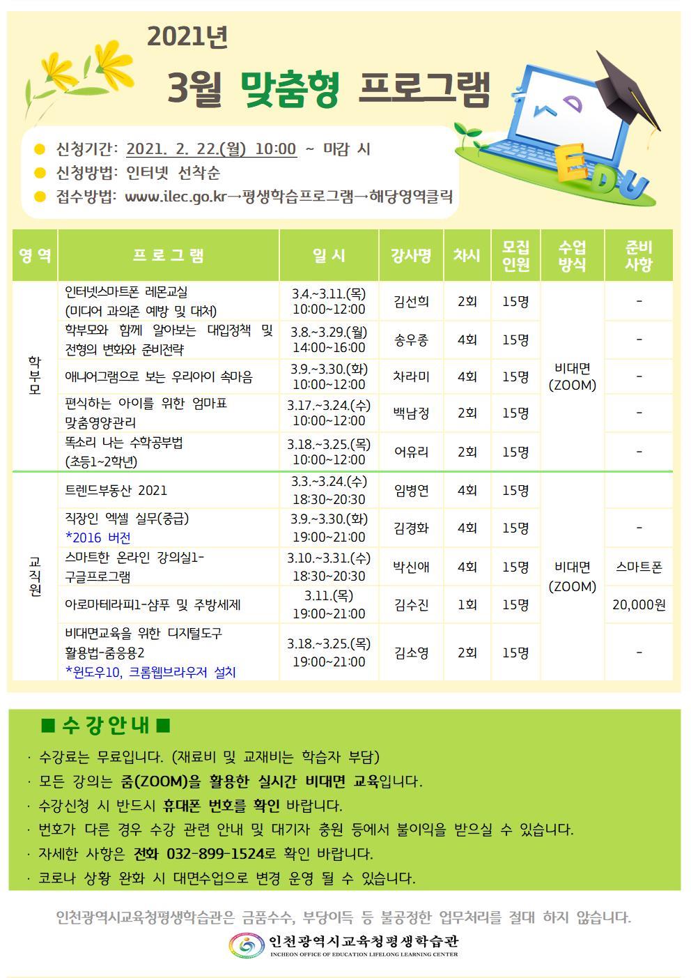 2021년 3월 맞춤형프로그램 학습자 모집 안내의 1번째 이미지