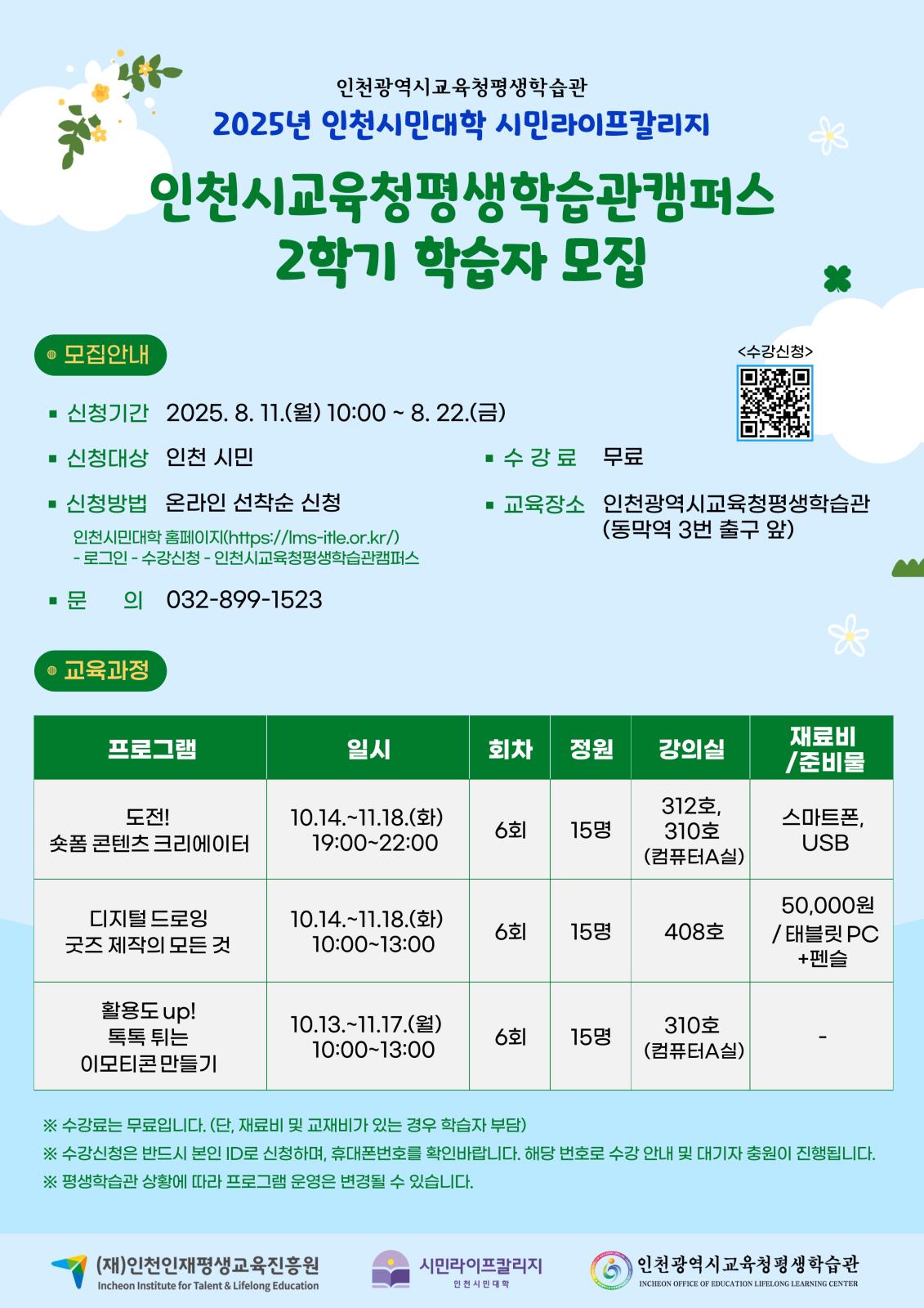 2025년 2학기 인천시민대학「인천시교육청평생학습관 캠퍼스」학습자 모집의 1번째 이미지