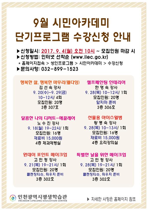 2017년 9월 시민아카데미 수강신청 안내의 1번째 이미지