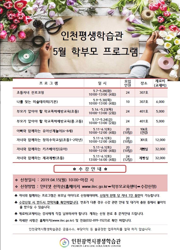 2019년 5월 학부모 프로그램 안내의 1번째 이미지