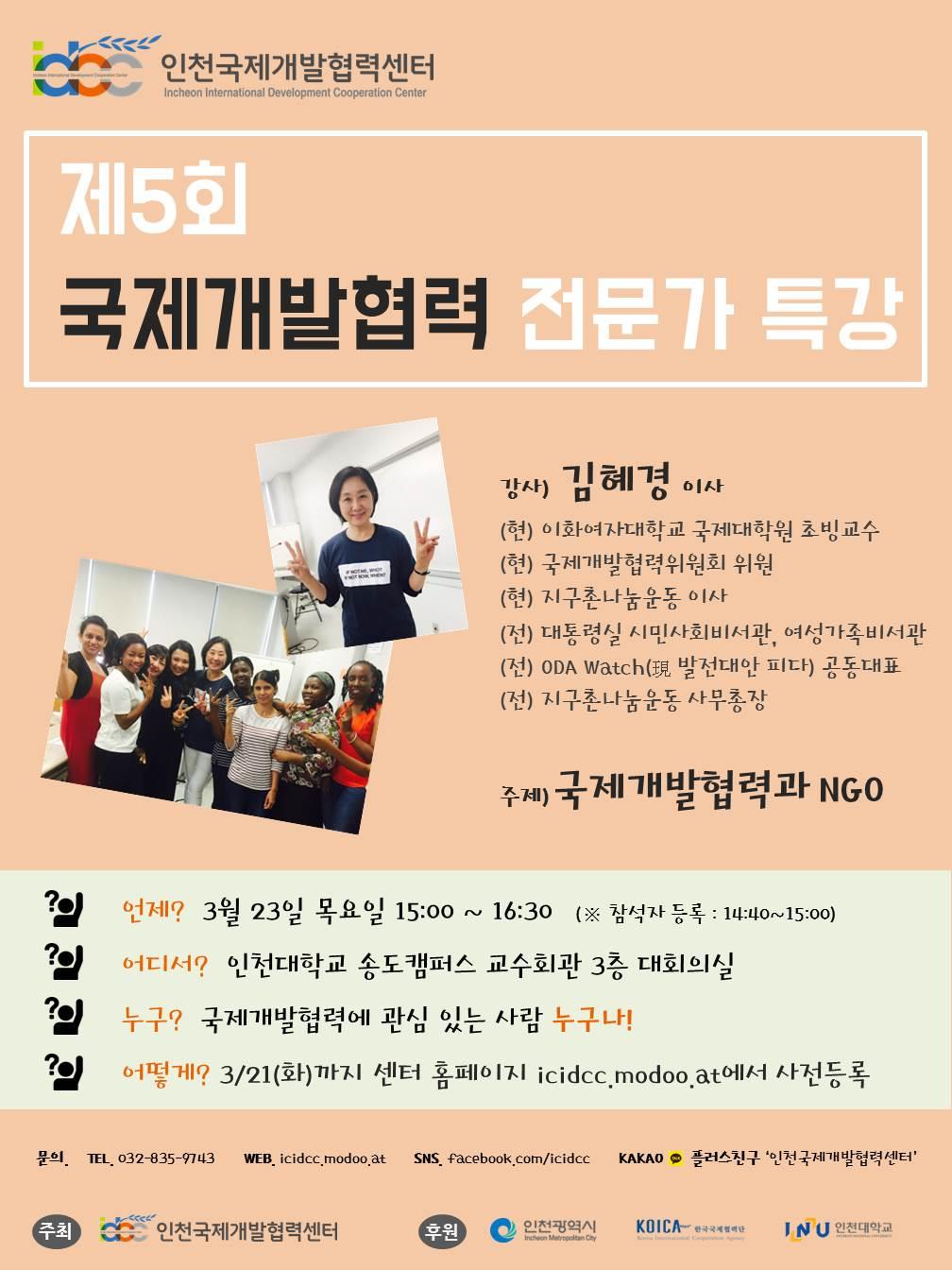 [인천대학교 협조] 인천국제개발협력센터 『제4회 WFK 해외봉사 프로그램 설명회 & 제5회 국제개발협력 전문가 특강』 개최 안내의 5번째 이미지
