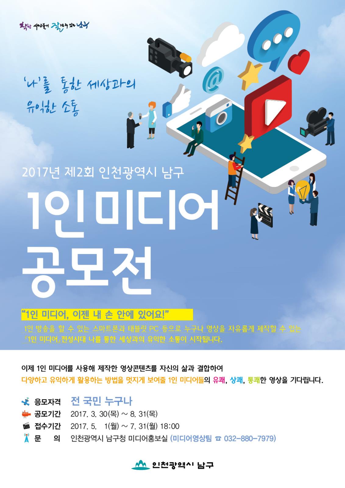 [인천광역시남구청 협조] 2017년 제2회 인천광역시 남구 1인 미디어 공모전 홍보의 2번째 이미지