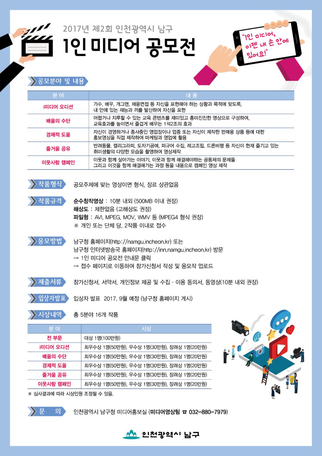 [인천광역시남구청 협조] 2017년 제2회 인천광역시 남구 1인 미디어 공모전 홍보의 3번째 이미지