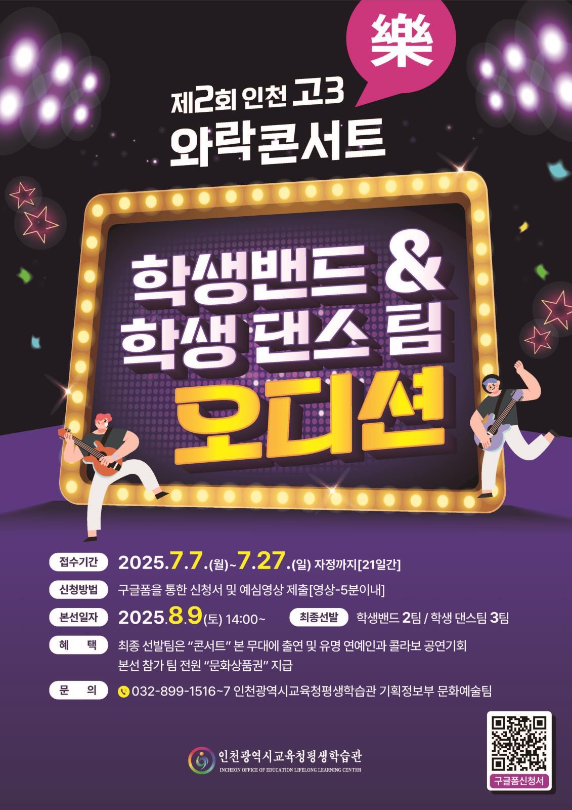 제2회 인천 고3 와락(樂) 콘서트 학생밴드 및 학생댄스팀 오디션 개최의 1번째 이미지