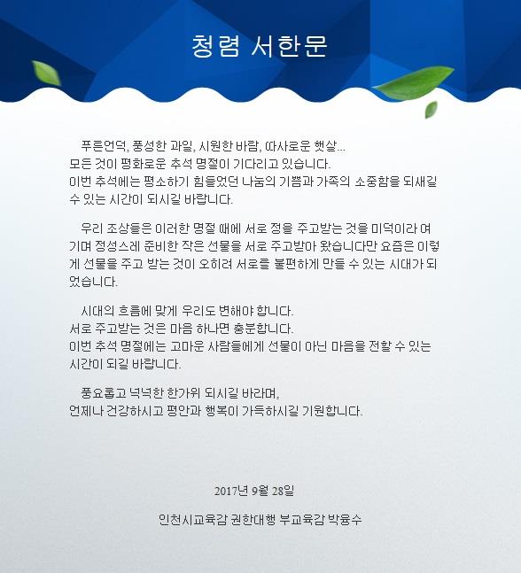 추석명절 인천시교육감 권한대행 부교육감 청렴서한문 안내의 1번째 이미지