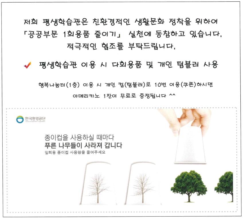 평생학습관 1회용품 줄이기 시행 안내의 1번째 이미지