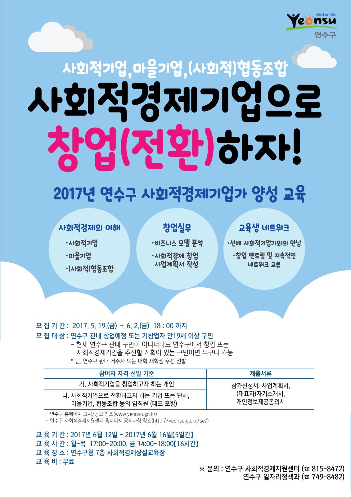 [인천광역시연수구청 협조] 2017년 연수구 사회적경제기업자 양성 교육 수강생 모집의 2번째 이미지