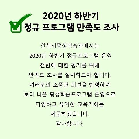 2020년 하반기 정규 프로그램 만족도 조사의 1번째 이미지