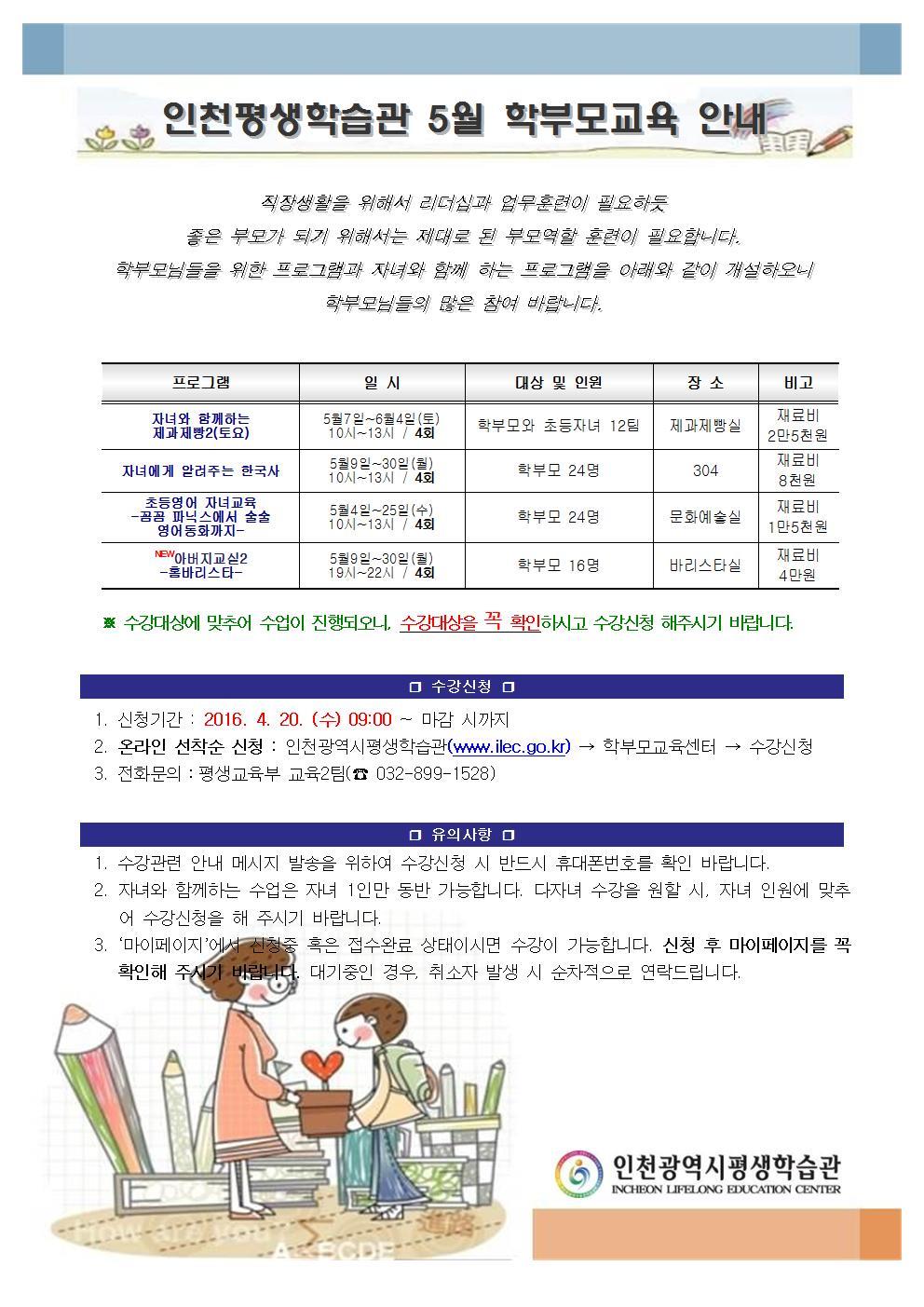 2016년 5월 학부모교육 수강신청 안내의 1번째 이미지