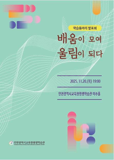 2025년 인천광역시교육청평생학습관 학습동아리 발표회의 1번째 이미지