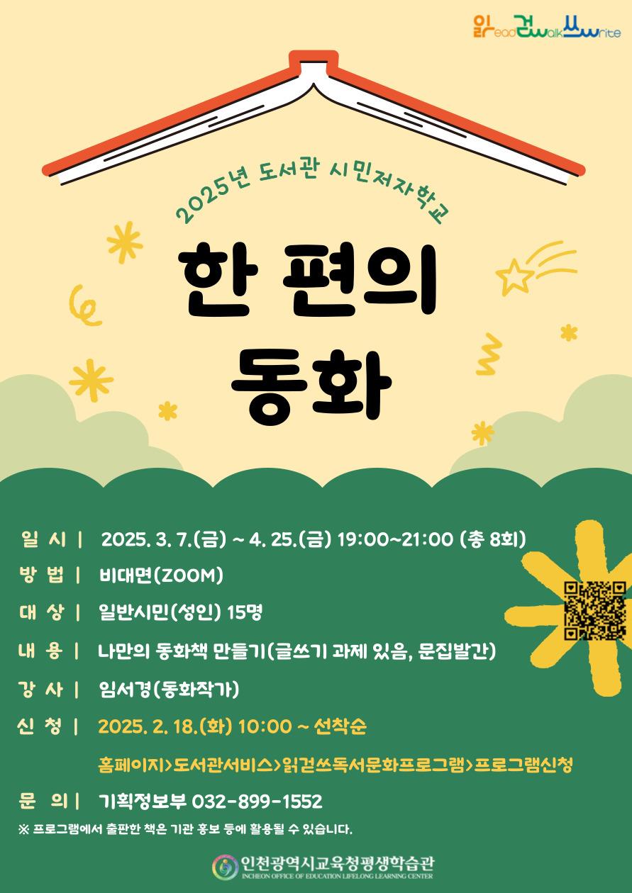 [모집] 도서관 시민저자학교 - 한 편의 동화 학습자 모집의 1번째 이미지