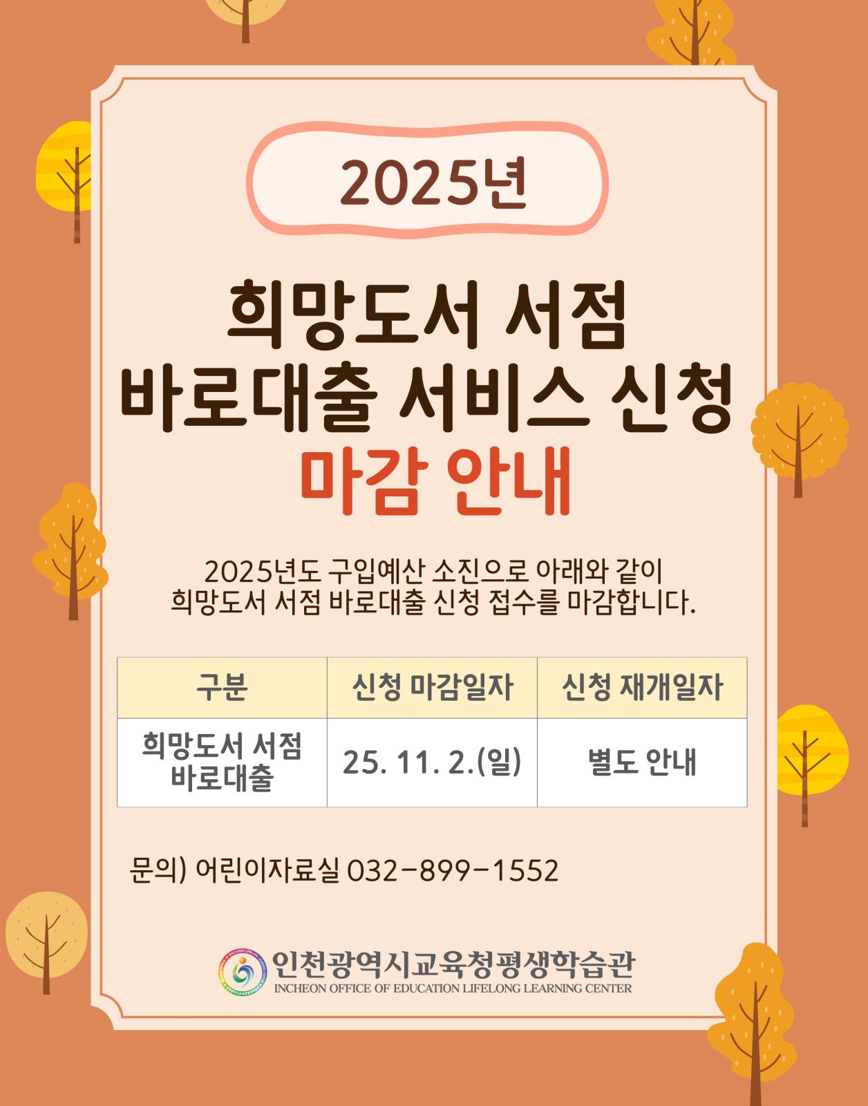 2025년 희망도서 서점 바로대출 서비스 신청 마감 안내의 1번째 이미지