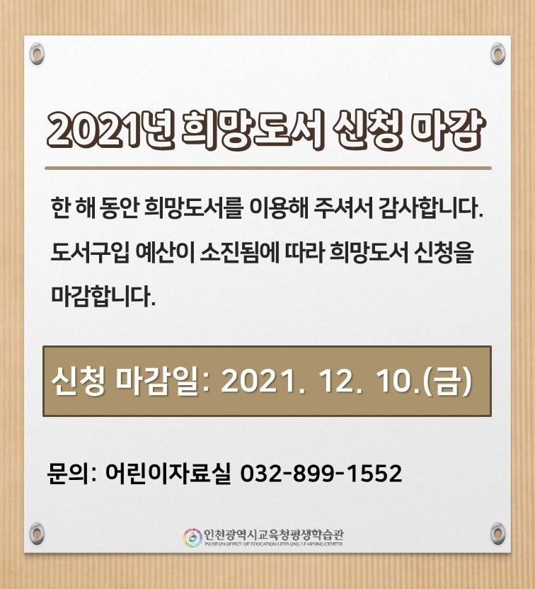 2021년 희망도서 신청 마감 안내의 1번째 이미지