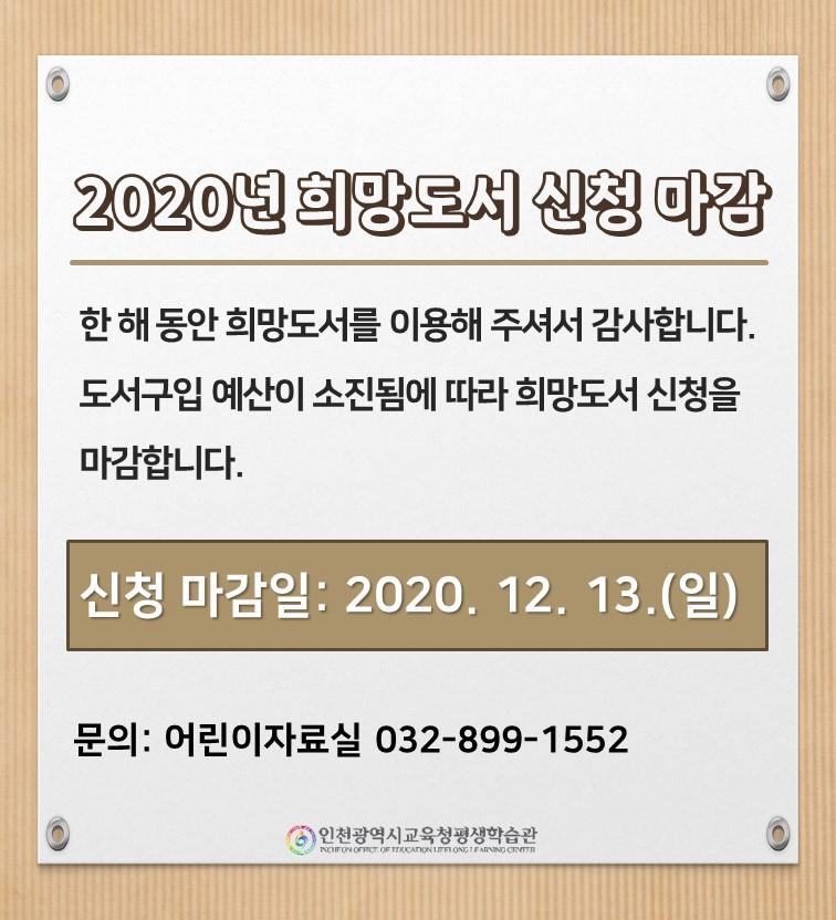 2020년 희망도서 신청 마감 안내의 1번째 이미지