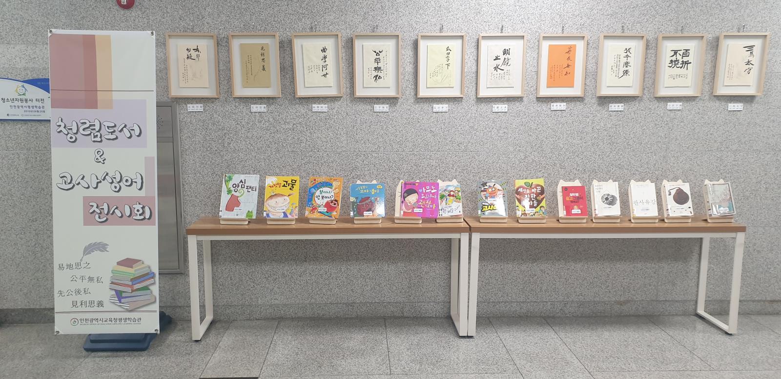 청렴도서&고사성어 전시회 이미지