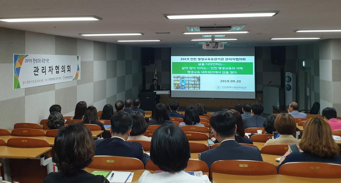 2019 인천 평생교육 유관기관 관리자 협의회 이미지