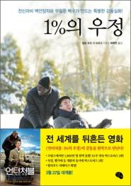 언터처블 : 1%의 우정 이미지