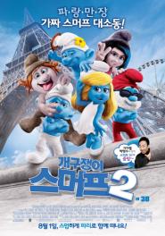 개구쟁이 스머프 2 이미지