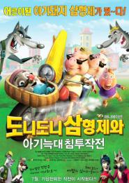 도니도니 삼형제와 아기늑대 침투작전 이미지