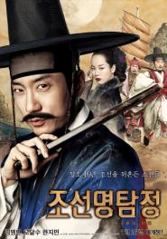 조선명탐정:각시투구 꽃의 비밀 이미지