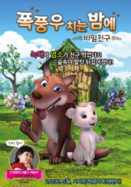 폭풍우 치는 밤에 : 비밀친구 이미지