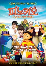 피노키오 : 당나귀섬의 비밀 이미지