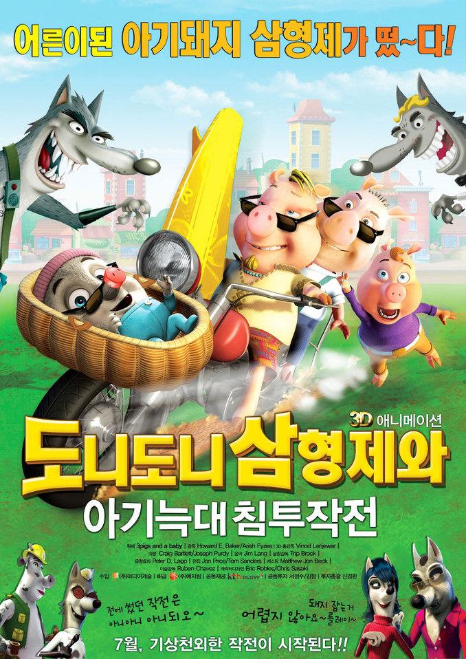 도니도니 삼형제와 아기늑대 침투작전의 1번째 이미지