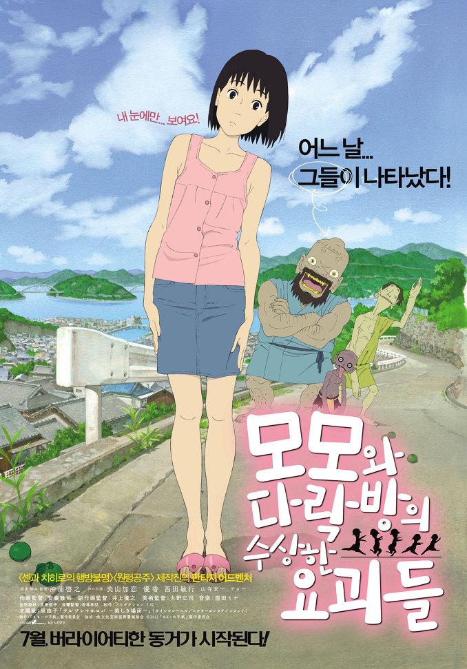 모모와 다락방의 수상한 요괴들의 1번째 이미지