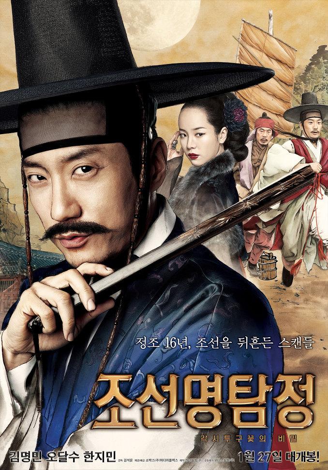 조선명탐정:각시투구 꽃의 비밀의 1번째 이미지