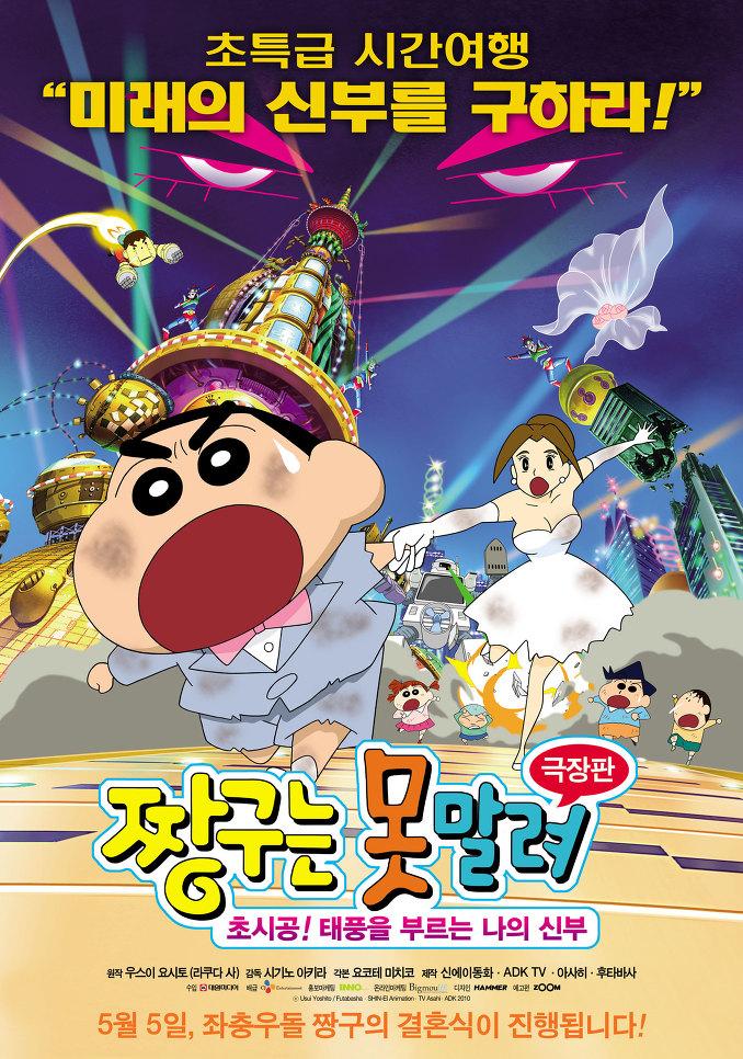 짱구는 못말려 : 초시공! 태풍을 부르는 나의 신부의 1번째 이미지