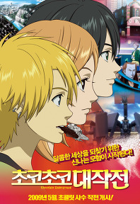 초코초코 대작전의 1번째 이미지