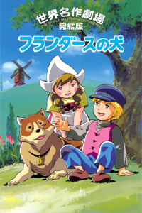 플란다스의 개의 1번째 이미지