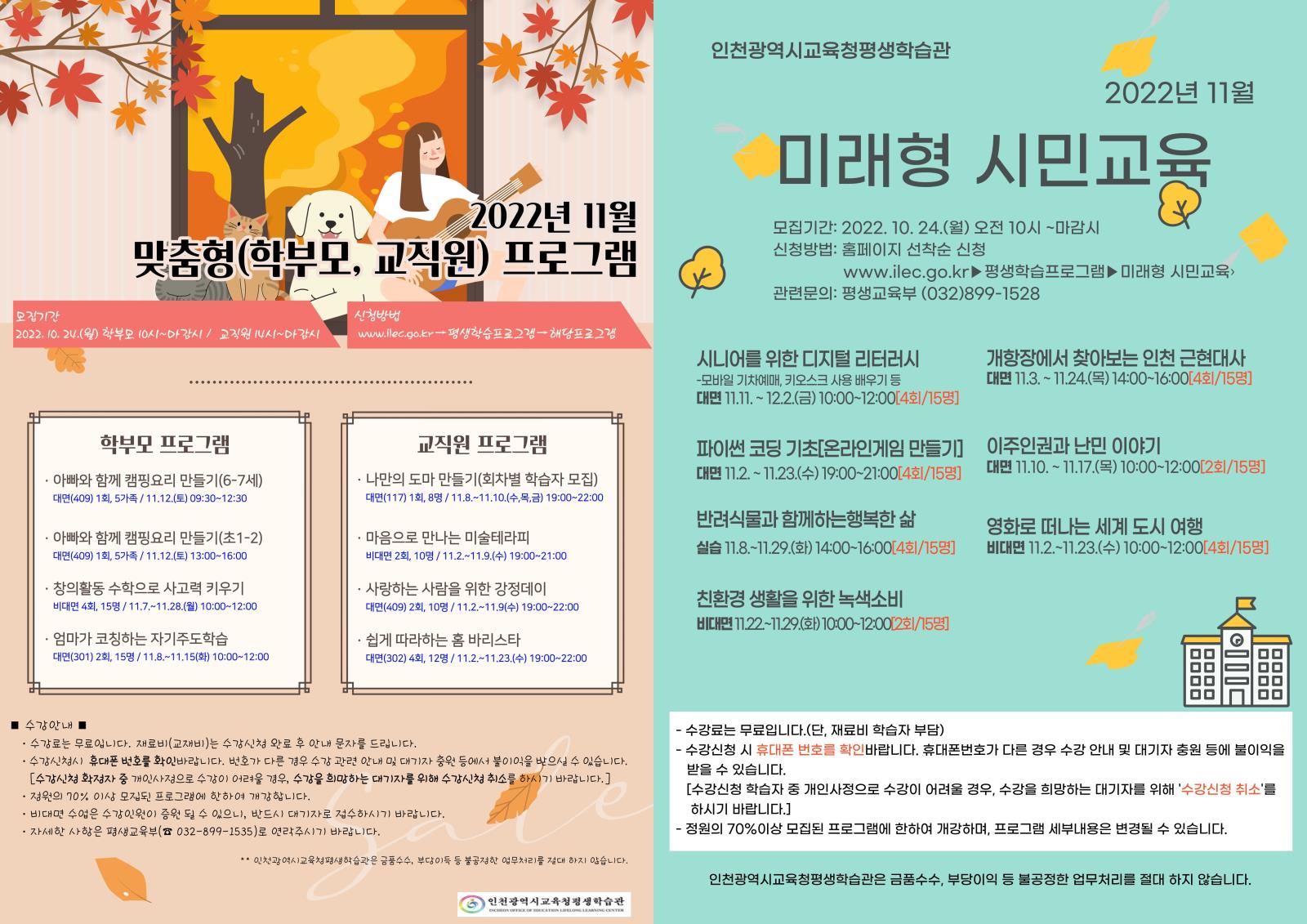 인천광역시교육청평생학습관, 11월 맞춤형프로그램 학습자 모집의 1번째 이미지